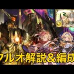 【グラブル】今すぐ始めよう！アガスティアHLフルオート編成簡単解説/マグナ向け救援編成紹介【ゆっくり解説】