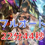 【グラブル】アガスティアHL フルオート 【22分44秒】