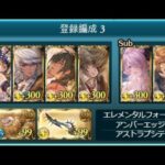 【グラブル】アガスティアHL 3T フルオート