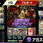 【グラブル】アガスティアHL　ソロ　マグナ　フルオート