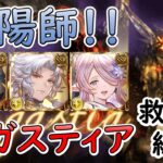 ［グラブル］アガスティア HL陰陽師で救援［神石］