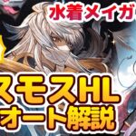 【グラブル】コスモスHLフルオート(開幕1ポチ)が水着メイガス実装でついに安定!?神石&マグナ編成解説【ボイロ実況】