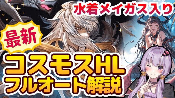 【グラブル】コスモスHLフルオート(開幕1ポチ)が水着メイガス実装でついに安定!?神石&マグナ編成解説【ボイロ実況】