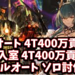 水着ホルスがアガスティアHLを壊しました。フルオート4T400万貢献度/途中入室4T400万貢献度/フルオートソロ討伐が可能に【グラブル】