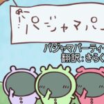 【翻訳歌詞付き】パジャマパーティーズのうたMV　＃ちいかわ　＃パジャマパーティーズ