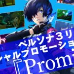 『ペルソナ３ リロード』スペシャルプロモーション映像「Promise」