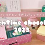 【購入品】パケ買いしたバレンタインチョコ♡2023｜メリー×古川紙工｜はじけるキャンディーチョコレート。の中身｜文房具