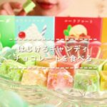 【咀嚼音】はじけるキャンディチョコレートを食べる【Eating Sounds】