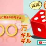 【2024/4/12中止】100万ギルギル！！ #52