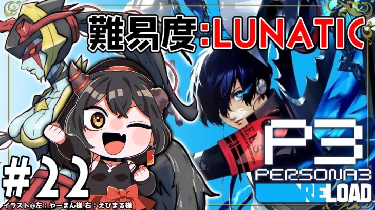 【ペルソナ3リロード/ネタバレ注意】#22 LUNATICでゆく！気になるストーリーの続き【樹つつき/P3R実況】