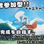 #67【Sky 星を紡ぐ子どもたち / 視聴者参加型】ゲーム実況！まったり２週目以降初見プレイ。星座の完成を目指す。ライブ配信【基本無料 / 雑談もOK】