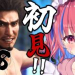 〖龍が如く8〗#14 この時を待っていた！今日から始める汚いペルソナ！｜Yakuza:LIKE A DRAGON〖Vtuber/矢毒けろる〗※ネタバレあり