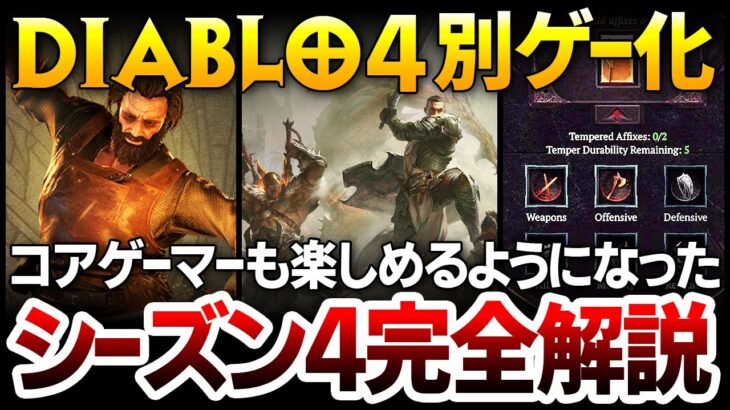 【ハクスラ】Diablo4が大きく作りなおされコアユーザーから大好評：どのように何が変わるのか？シーズン４ PTRを完全解説！【ディアブロ4】