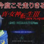 真・女神転生Ⅲ NOCTURNE HD REMASTERを今度こそ駆け抜ける #36 ※ネタバレ注意