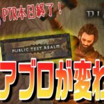 ディアブロ４運命のPTR(テスト鯖)レビュー！シーズン4に向けて完全に別ゲーに変わったディアブロの今が凄い！【KTRGaming DiabloⅣ ゲーム 実況】