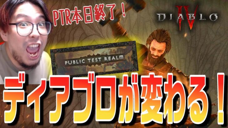 ディアブロ４運命のPTR(テスト鯖)レビュー！シーズン4に向けて完全に別ゲーに変わったディアブロの今が凄い！【KTRGaming DiabloⅣ ゲーム 実況】