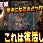 【PTR60時間プレイレビュー】テストサーバーがディアブロ4史上一番面白かった件。どう変わったのか、全部お話しします。【ディアブロ4/Diablo4】