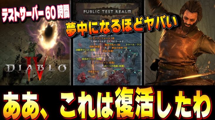 【PTR60時間プレイレビュー】テストサーバーがディアブロ4史上一番面白かった件。どう変わったのか、全部お話しします。【ディアブロ4/Diablo4】