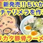 【ちいかわ】ちいかわラーメンチャリメラ（期間限定パッケージ！！）うさぎ豚骨を作るの巻＾＾深夜に見た方ごめんなさい！！