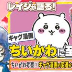 「ちいかわ」へ至るギャグ漫画の道〜ちいかわ考察シリーズ①〜【ディスカバリーレイジチャンネル】