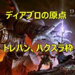 ディアブロ４　ウバユニ等無しでディアブロ楽しむ　エンドボスも参加受付中